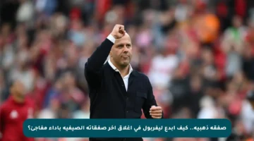 صفقة ذهبية.. كيف أبدع ليفربول في إغلاق آخر صفقاته الصيفية بأداء مفاجئ؟